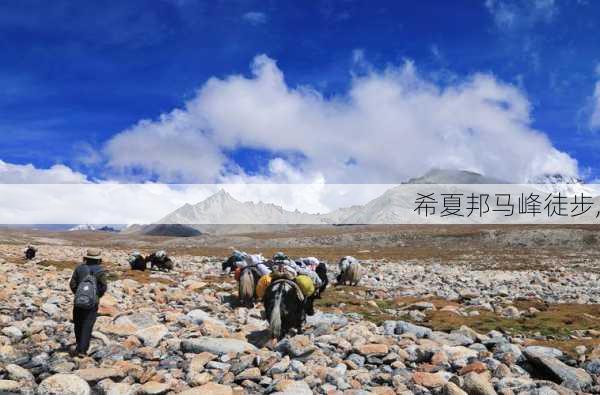 希夏邦马峰徒步,