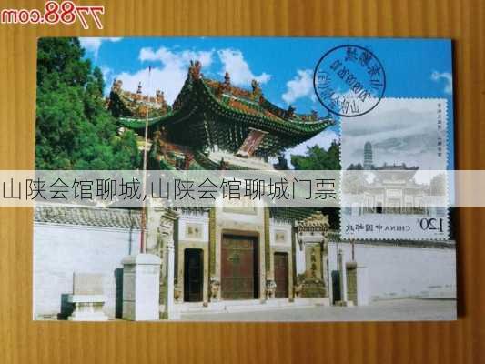 山陕会馆聊城,山陕会馆聊城门票