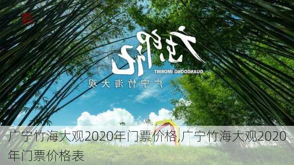 广宁竹海大观2020年门票价格,广宁竹海大观2020年门票价格表