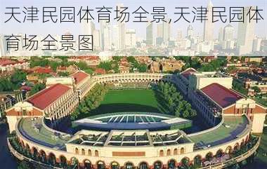 天津民园体育场全景,天津民园体育场全景图