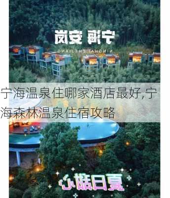 宁海温泉住哪家酒店最好,宁海森林温泉住宿攻略