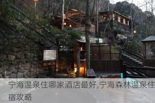 宁海温泉住哪家酒店最好,宁海森林温泉住宿攻略