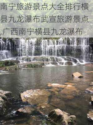 南宁旅游景点大全排行横县九龙瀑布武宣旅游景点,广西南宁横县九龙瀑布