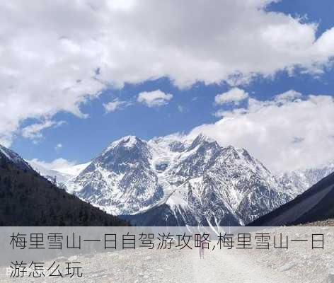 梅里雪山一日自驾游攻略,梅里雪山一日游怎么玩