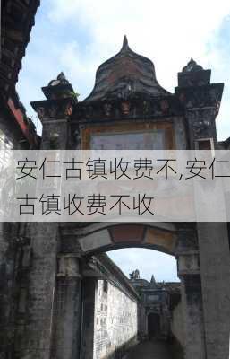 安仁古镇收费不,安仁古镇收费不收