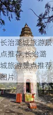 长治潞城旅游景点推荐,长治潞城旅游景点推荐图片