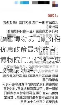 故宫博物院门票价格优惠政策最新,故宫博物院门票价格优惠政策最新消息