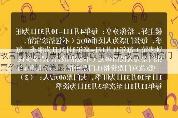 故宫博物院门票价格优惠政策最新,故宫博物院门票价格优惠政策最新消息