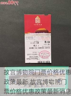 故宫博物院门票价格优惠政策最新,故宫博物院门票价格优惠政策最新消息