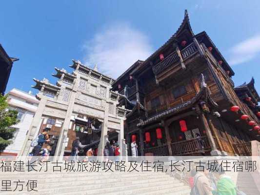 福建长汀古城旅游攻略及住宿,长汀古城住宿哪里方便