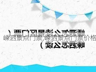 嵊泗景点门票,嵊泗景点门票价格