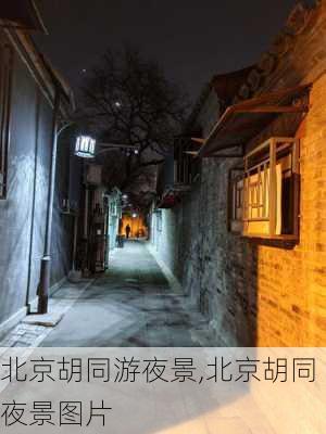 北京胡同游夜景,北京胡同夜景图片