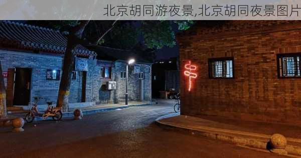 北京胡同游夜景,北京胡同夜景图片