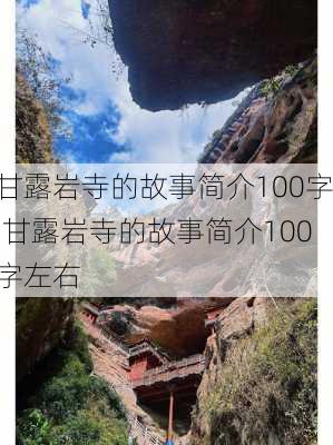 甘露岩寺的故事简介100字,甘露岩寺的故事简介100字左右