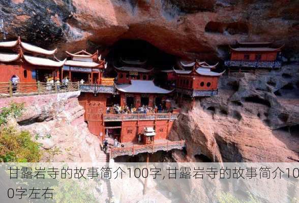 甘露岩寺的故事简介100字,甘露岩寺的故事简介100字左右