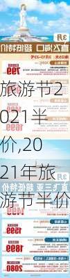 旅游节2021半价,2021年旅游节半价