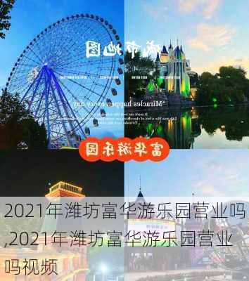 2021年潍坊富华游乐园营业吗,2021年潍坊富华游乐园营业吗视频