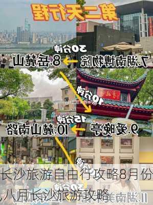 长沙旅游自由行攻略8月份,八月长沙旅游攻略