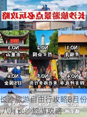 长沙旅游自由行攻略8月份,八月长沙旅游攻略