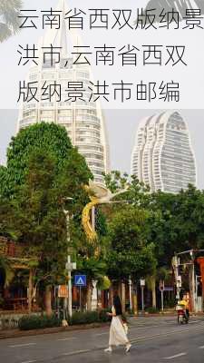 云南省西双版纳景洪市,云南省西双版纳景洪市邮编