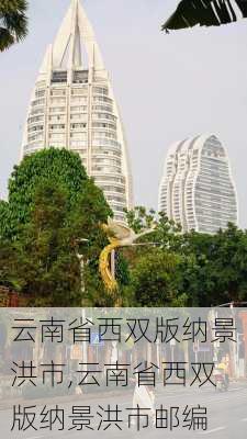 云南省西双版纳景洪市,云南省西双版纳景洪市邮编