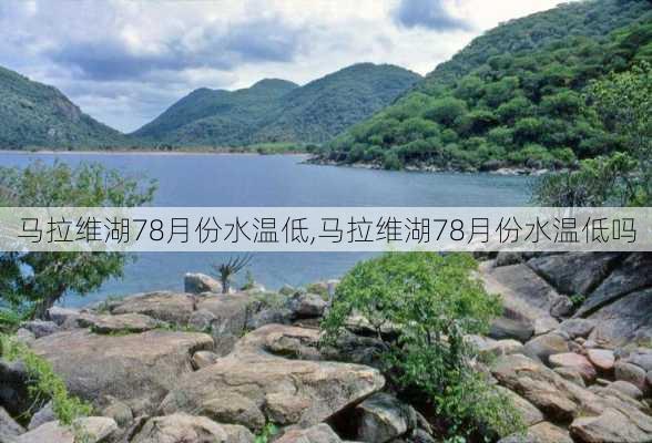 马拉维湖78月份水温低,马拉维湖78月份水温低吗