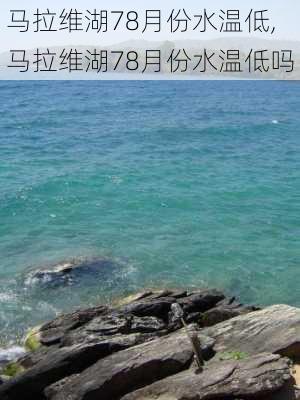 马拉维湖78月份水温低,马拉维湖78月份水温低吗