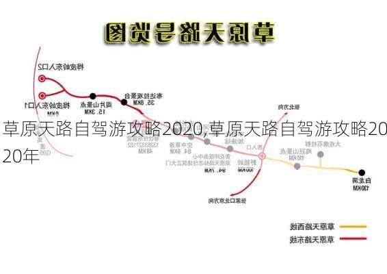 草原天路自驾游攻略2020,草原天路自驾游攻略2020年