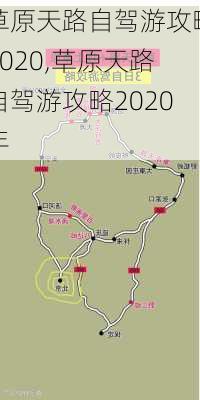 草原天路自驾游攻略2020,草原天路自驾游攻略2020年