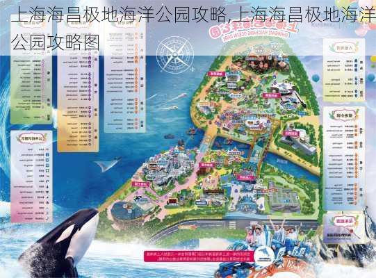 上海海昌极地海洋公园攻略,上海海昌极地海洋公园攻略图