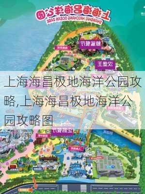 上海海昌极地海洋公园攻略,上海海昌极地海洋公园攻略图