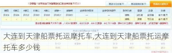 大连到天津船票托运摩托车,大连到天津船票托运摩托车多少钱