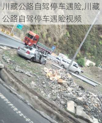 川藏公路自驾停车遇险,川藏公路自驾停车遇险视频