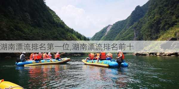 湖南漂流排名第一位,湖南漂流排名前十