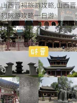 山西晋祠旅游攻略,山西晋祠旅游攻略一日游