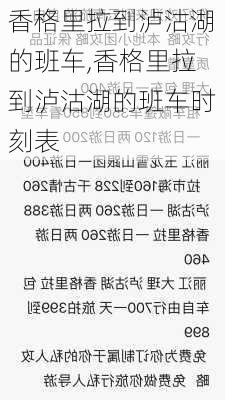 香格里拉到泸沽湖的班车,香格里拉到泸沽湖的班车时刻表