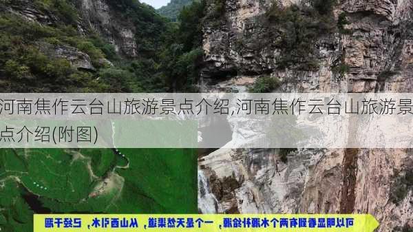 河南焦作云台山旅游景点介绍,河南焦作云台山旅游景点介绍(附图)