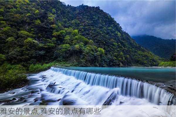 雅安的景点,雅安的景点有哪些