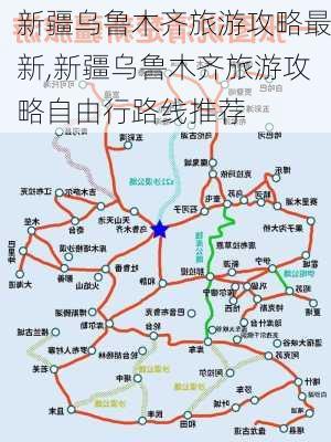 新疆乌鲁木齐旅游攻略最新,新疆乌鲁木齐旅游攻略自由行路线推荐