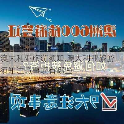 澳大利亚旅游须知,澳大利亚旅游须知注意事项有哪些