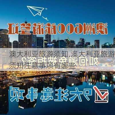 澳大利亚旅游须知,澳大利亚旅游须知注意事项有哪些