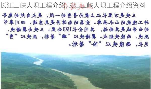 长江三峡大坝工程介绍,长江三峡大坝工程介绍资料