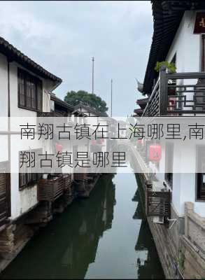 南翔古镇在上海哪里,南翔古镇是哪里