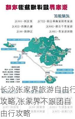 长沙张家界旅游自由行攻略,张家界不跟团自由行攻略