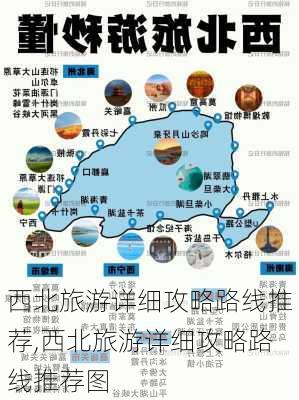 西北旅游详细攻略路线推荐,西北旅游详细攻略路线推荐图