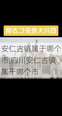 安仁古镇属于哪个市,四川安仁古镇属于哪个市