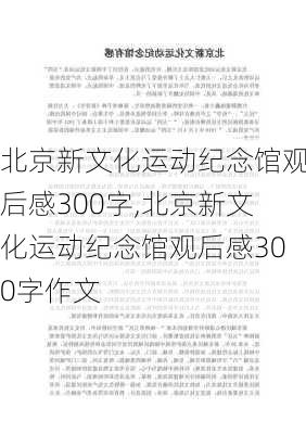 北京新文化运动纪念馆观后感300字,北京新文化运动纪念馆观后感300字作文