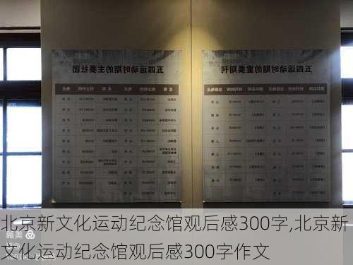 北京新文化运动纪念馆观后感300字,北京新文化运动纪念馆观后感300字作文