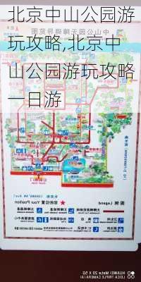 北京中山公园游玩攻略,北京中山公园游玩攻略一日游