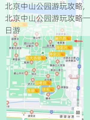 北京中山公园游玩攻略,北京中山公园游玩攻略一日游